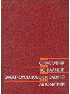Справочник по наладке электроустановок и электроавтоматики.