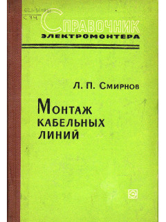 Справочник электромонтера. Выпуск 1. Монтаж кабельных линий.
