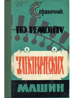 Справочник по ремонту электрических машин.