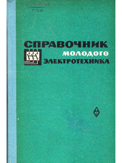 Справочник молодого электротехника.