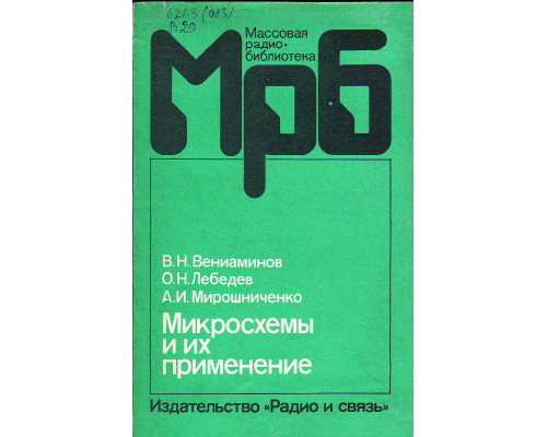 Микросхемы и их применение.