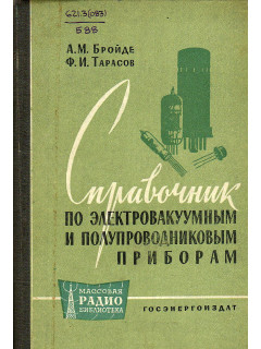 Справочник по электровакуумным и полупроводниковым приборам.
