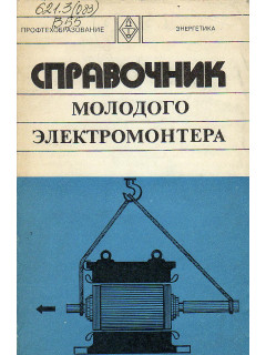 Справочник молодого электромонтера.