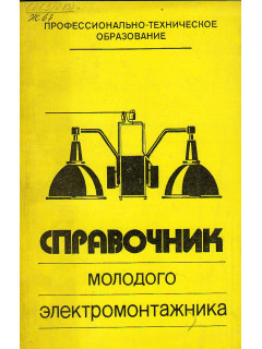 Справочник молодого электромонтажника.