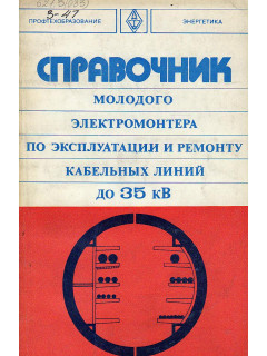 Справочник молодого электромонтера по эксплуатации и ремонту кабельных линий до 35 кВ.