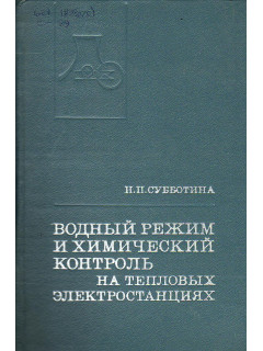 Водный режим и химический контроль на тепловых электростанциях.
