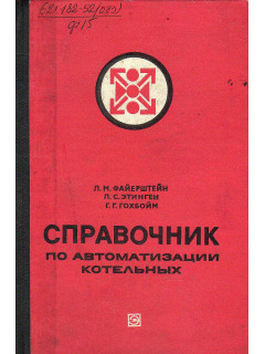 Справочник по автоматизации котельных.
