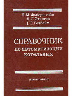 Справочник по автоматизации котельных.