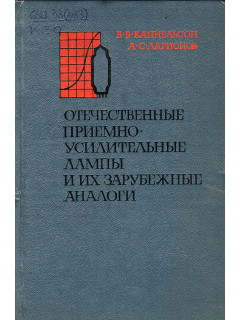 Отечественные приемно-усилительные лампы и их зарубежные аналоги. Справочник.