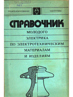 Справочник молодого электрика по электротехническим материалам и изделиям.