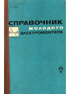 Справочник молодого электромонтера.