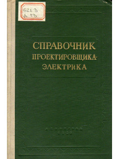 Справочник проектировщика-электрика жилых и гражданских зданий.