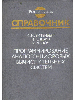 Программирование аналого-цифровых вычислительных систем.