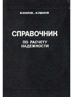 Справочник по расчету надежности аппаратуры радиоэлектроники и автоматики.