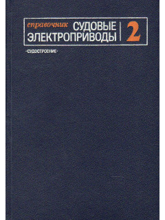 Судовые электроприборы в 2-х томах. Том 2