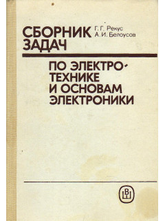 Сборник задач по электротехнике и основам электроники.