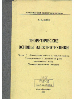 Теоретические основы электротехники