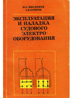 Эксплуатация и наладка судового электрооборудования.