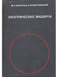 Электрические машины. В двух частях