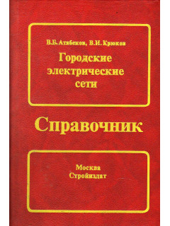 Городские электрические сети.