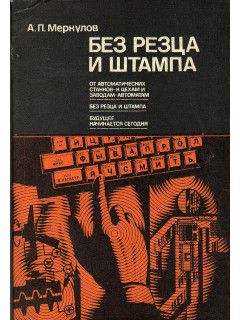 Без резца и штампа.