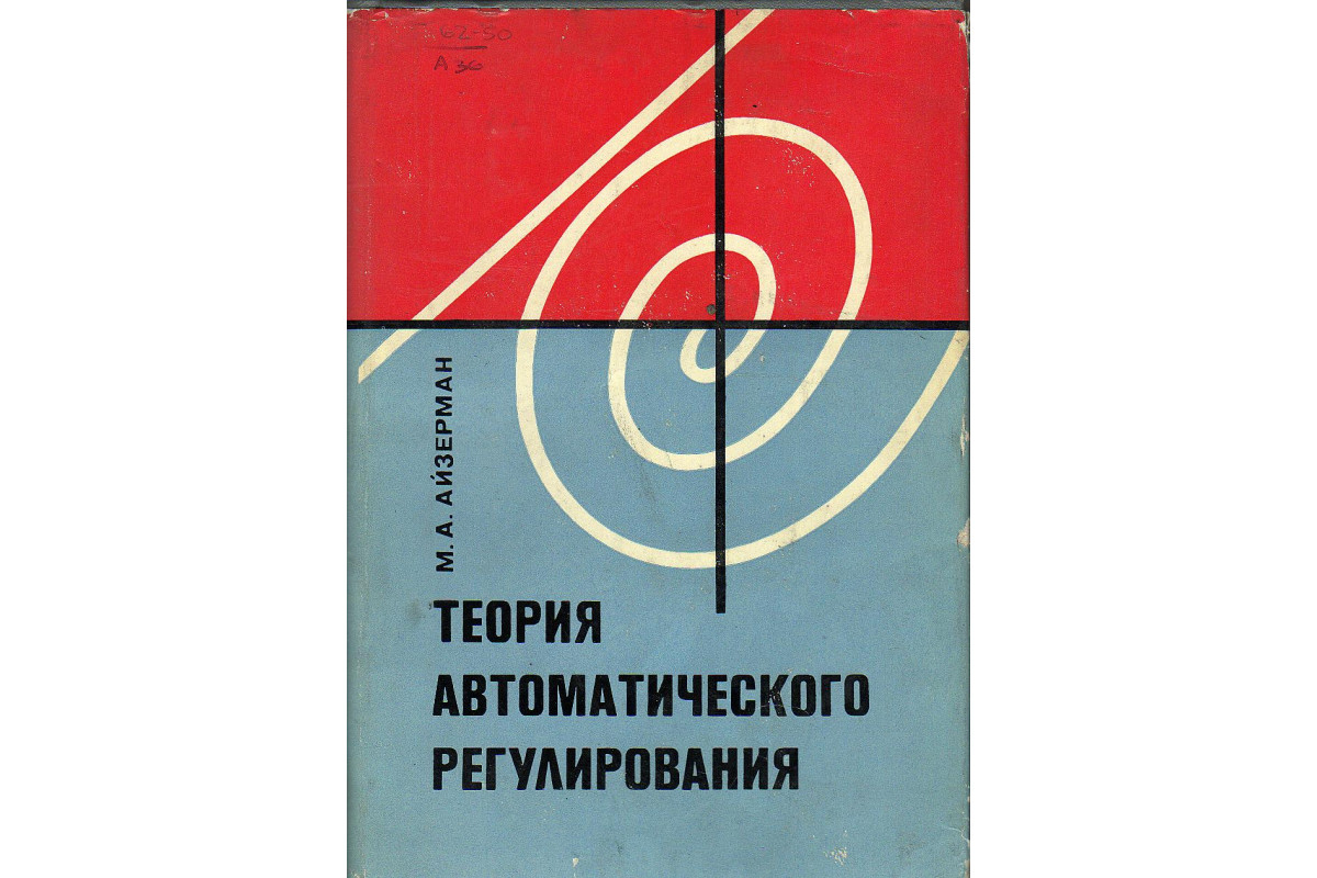 Теория автоматического. Теория автоматического регулирования. Айзерман теория автоматического регулирования. Теория автоматического регулирования для техников. Серия книг теория автоматического управления.