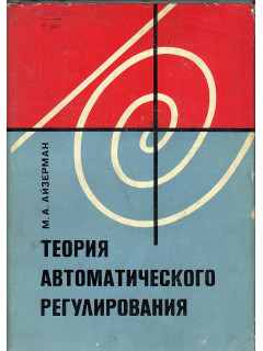 Теория автоматического регулирования.