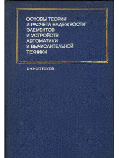 Основы теории и расчета надежности элементов и устройств автоматики и вычислительной техники.