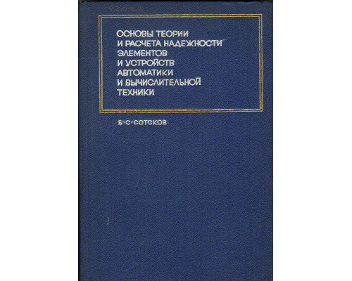 Основы теории и расчета надежности элементов и устройств автоматики и вычислительной техники.