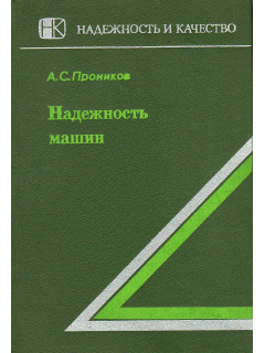 Надежность машин.