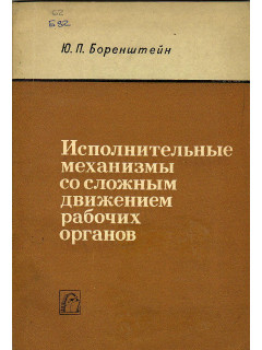 Исполнительные механизмы со сложным движением рабочих органов.