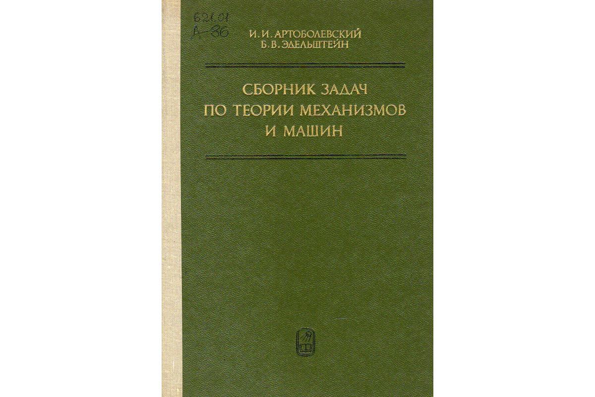 Книга Сборник задач по теории механизмов и машин. (Артоболевский И. И.,  Эдельштейн Б. В.) 1975 г. Артикул: 11131527 купить