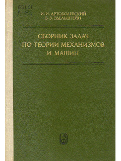 Сборник задач по теории механизмов и машин.