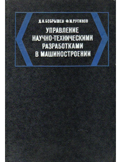 Управление научно-техническими разработками в машиностроении.