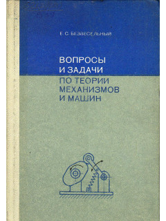 Вопросы и задачи по теории механизмов и машин.