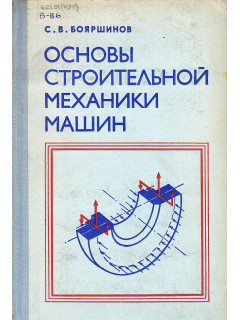 Основы строительной механики машин.