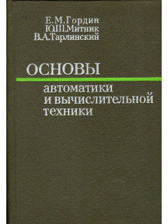Основы автоматики и вычислительной техники.