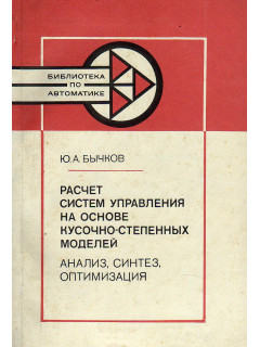 Расчет систем управления на основе кусочно-степенных моделей. Анализ, синтез, оптимизация