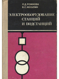 Электрооборудование станций и подстанций.