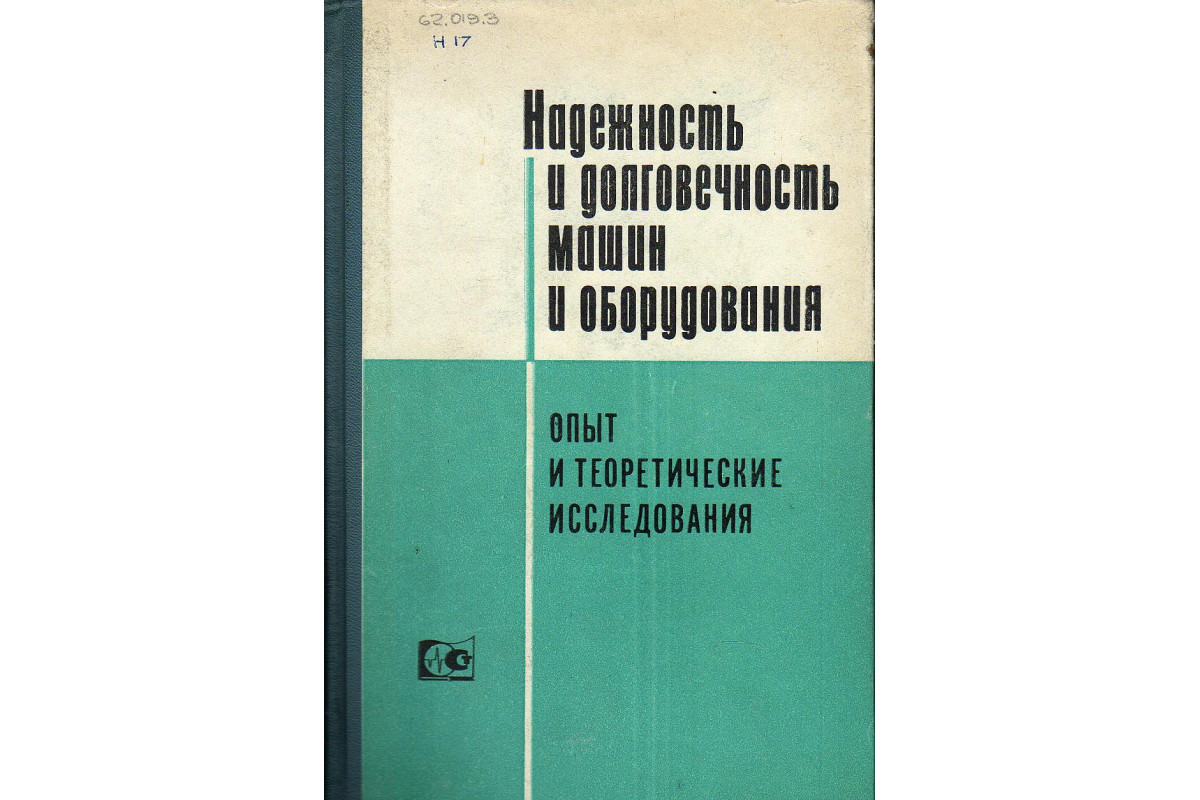 Надежность и долговечность машин и оборудования. Опыт и теоретические  иследования.