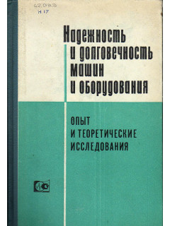 Надежность и долговечность машин и оборудования. Опыт и теоретические иследования.