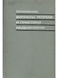 Основные вопросы теории и практики надежности.