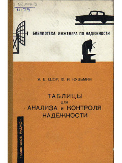 Таблицы для анализа и контроля надежности.