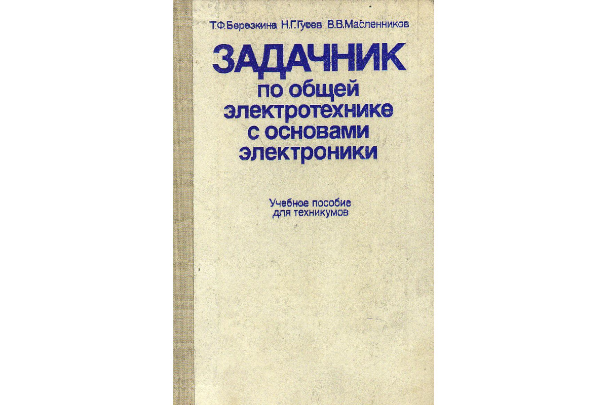 Книга Задачник по общей электротехнике с основами электроники. (Березкина  Т.Ф., Гусев Н.Г., Масленников В.В.) 1983 г. Артикул: купить