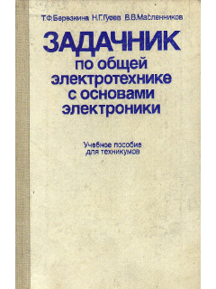 Задачник по общей электротехнике с основами электроники.