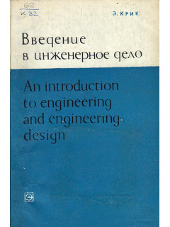 Введение в инженерное дело.