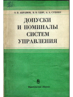Допуски и номиналы систем управления.