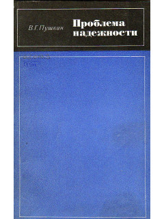Проблема надежности.
