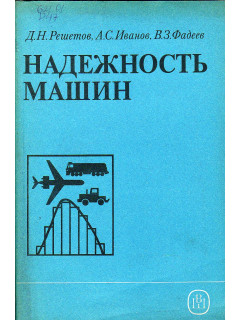 Надежность машин.