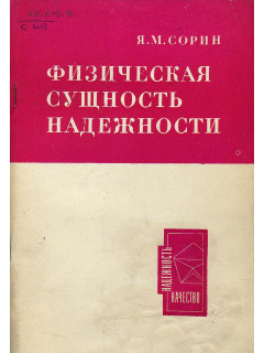 Физическая сущность надежности.